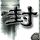 办理高仿国立彰化师范大学毕业证【degxx.com】