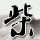宛瑜饰演者赵霁近况