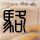 马頔抱李纯鬼鬼祟祟